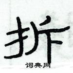 俞建華寫的硬筆隸書拆