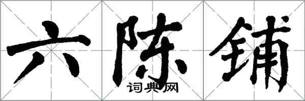 翁闓運六陳鋪楷書怎么寫