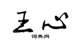 曾慶福王心行書個性簽名怎么寫