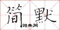 黃華生簡默楷書怎么寫