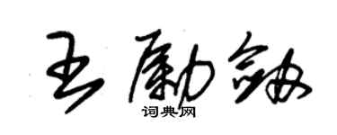 朱錫榮王勵劍草書個性簽名怎么寫