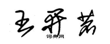 朱錫榮王開茗草書個性簽名怎么寫