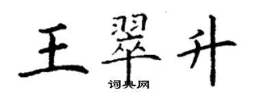 丁謙王翠升楷書個性簽名怎么寫