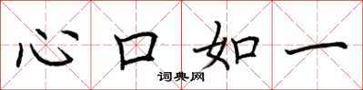 荊霄鵬心口如一楷書怎么寫