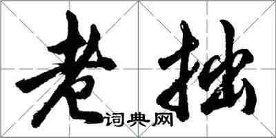 胡問遂老拙行書怎么寫