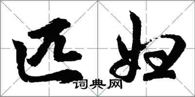 胡問遂匹婦行書怎么寫