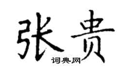 丁謙張貴楷書個性簽名怎么寫