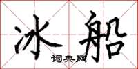 何伯昌冰船楷書怎么寫