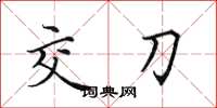 田英章交刀楷書怎么寫