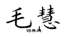 丁謙毛慧楷書個性簽名怎么寫