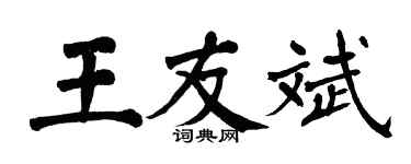 翁闓運王友斌楷書個性簽名怎么寫