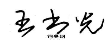 朱錫榮王書光草書個性簽名怎么寫