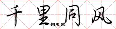 荊霄鵬千里同風行書怎么寫