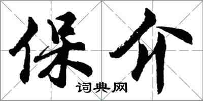 胡問遂保介行書怎么寫