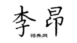 丁謙李昂楷書個性簽名怎么寫