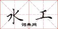 田英章水工楷書怎么寫