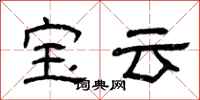 曾慶福寶雲隸書怎么寫