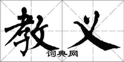 翁闓運教義楷書怎么寫