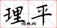 周炳元理平楷書怎么寫
