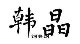 翁闓運韓晶楷書個性簽名怎么寫