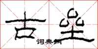 柯春海古壘隸書怎么寫
