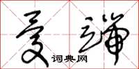 王冬齡憂端草書怎么寫