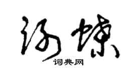 曾慶福謝蝶草書個性簽名怎么寫