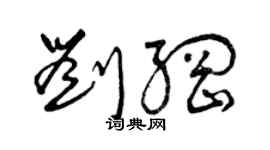 曾慶福劉綱草書個性簽名怎么寫