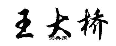 胡問遂王大橋行書個性簽名怎么寫
