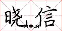 荊霄鵬曉信楷書怎么寫