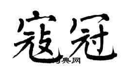 翁闓運寇冠楷書個性簽名怎么寫