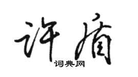 駱恆光許盾行書個性簽名怎么寫