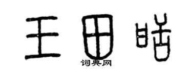 曾慶福王田甜篆書個性簽名怎么寫