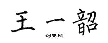 何伯昌王一韶楷書個性簽名怎么寫