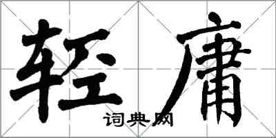 翁闓運輕庸楷書怎么寫