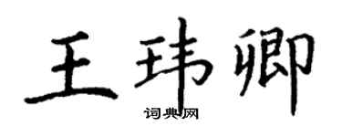 丁謙王瑋卿楷書個性簽名怎么寫