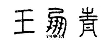 曾慶福王朋青篆書個性簽名怎么寫