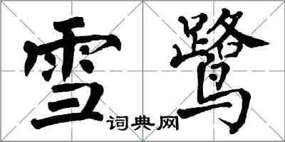 翁闓運雪鷺楷書怎么寫