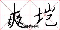 否結的意思_否結的解釋_國語詞典
