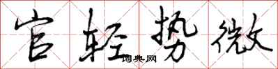 曾慶福官輕勢微行書怎么寫