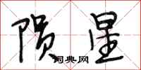 段相林隕星行書怎么寫