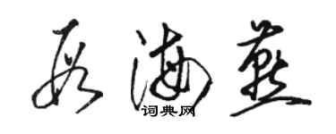 駱恆光段海燕草書個性簽名怎么寫