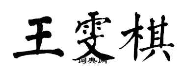 翁闓運王雯棋楷書個性簽名怎么寫