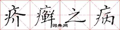 黃華生疥癬之病楷書怎么寫