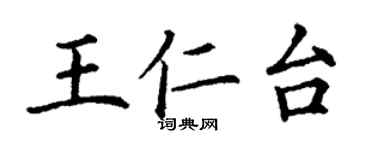 丁謙王仁台楷書個性簽名怎么寫