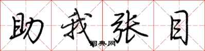 荊霄鵬助我張目行書怎么寫