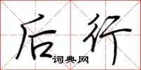 荊霄鵬後行行書怎么寫