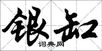 胡問遂銀缸行書怎么寫