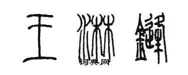 陳墨王淋鋒篆書個性簽名怎么寫