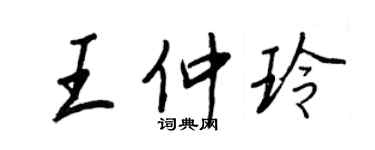 王正良王仲玲行書個性簽名怎么寫